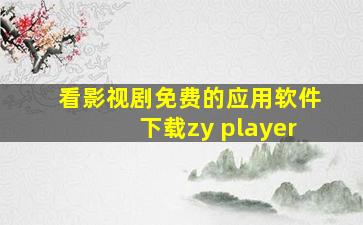 看影视剧免费的应用软件下载zy player